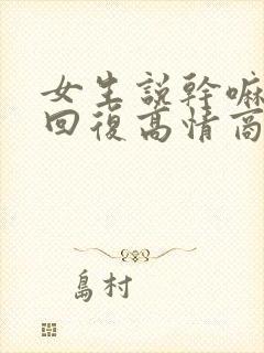 女生说干嘛怎么回复高情商封面