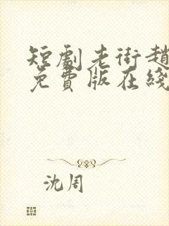 短剧老街赵凤声免费版在线观看