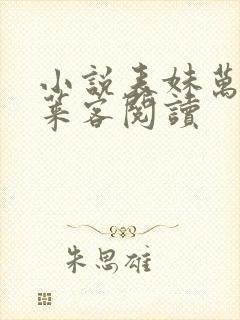 小说表妹万福蓬莱客阅读