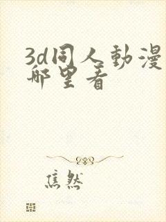 3d同人动漫在哪里看封面