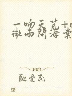 一吻天荒+晚夜微雨问海棠阿禹ayy