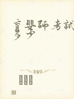 育婴师考试费用多少