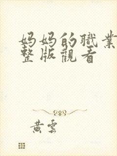 妈妈的职业4完整版观看