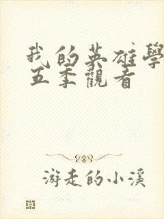 我的英雄学院第五季观看