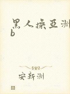 黑人操亚洲女人b