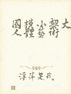 国模小黎大尺度人体艺术