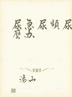 尿急尿频尿胀怎么办