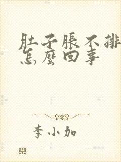 肚子胀不排便是怎么回事