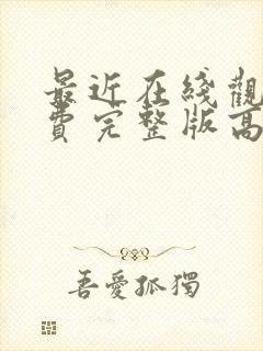 最近在线观看免费完整版高清电影