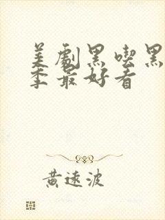 美剧黑吃黑哪一季最好看