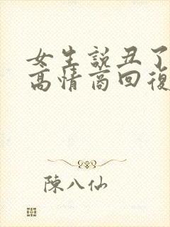 女生说丑了怎么高情商回复封面