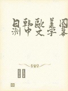 日韩欧美国产亚洲中文字幕