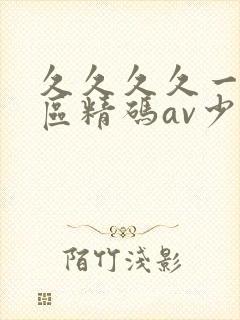 久久久久一区二区精码av少妇封面