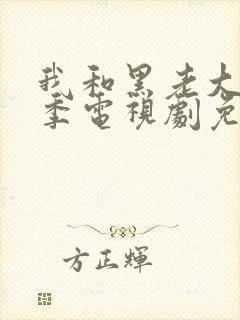 我和黑老大第一季电视剧免费观看全集