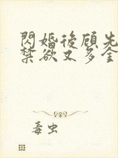 闪婚后顾先生他禁欲又多金短剧免费全集观看封面