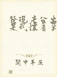 发现老公出轨但是我怀着孕怎么办