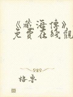 《藏海传》全集免费在线观看