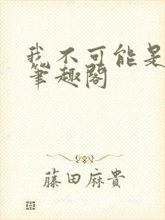 我不可能是剑神笔趣阁