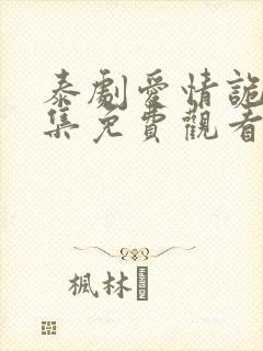 泰剧爱情诡计全集免费观看完整版电视剧