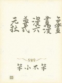 元尊漫画免费下拉式六漫画奇漫屋