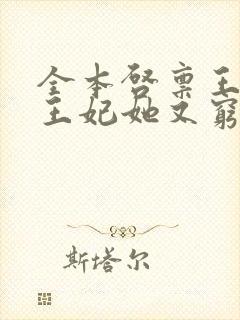 全本启禀王爷,王妃她又穷疯了