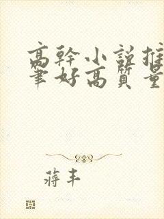 高干小说推荐文笔好高质量