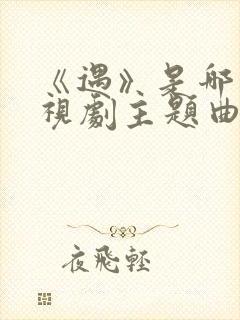 《遇》是哪个电视剧主题曲封面