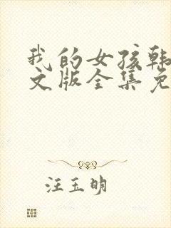 我的女孩韩剧中文版全集免费观看