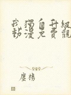 我独自升级樱花动漫免费观看