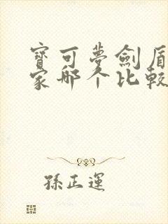 宝可梦剑盾御三家哪个比较强