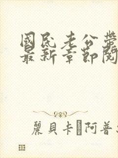 国民老公带回家最新章节阅读