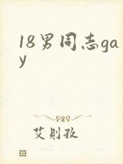 18男同志gay