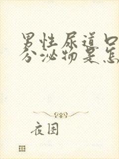 男性尿道口有黄分泌物是怎么回事