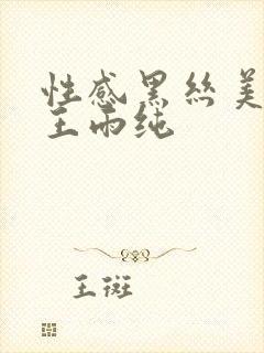 性感黑丝美少妇王雨纯封面