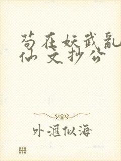 苟在妖武乱世修仙 文抄公