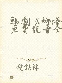 韩剧《娜塔莉》免费观看全集在线