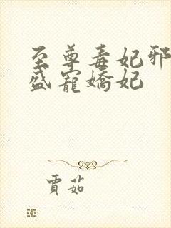 至尊毒妃邪王的盛宠娇妃