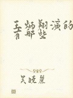 王炳翔演的短剧有哪些