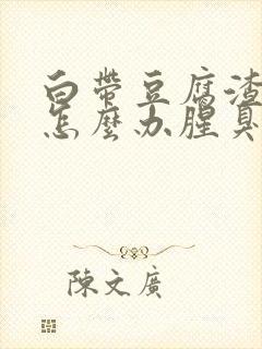 白带豆腐渣异味怎么办腥臭味