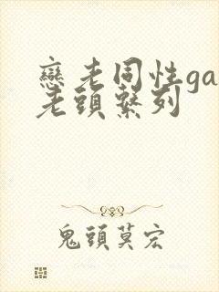 恋老同性gay老头系列