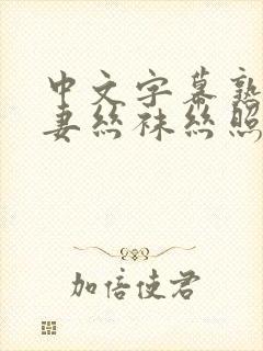 中文字幕熟女人妻丝袜丝照片