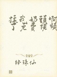 揉我奶头啊骚死了免费视频封面