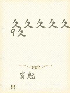 久久久久久久99久