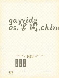 gayvideos,男同,chinese