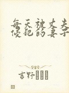 每天被丈夫上司侵犯的妻子