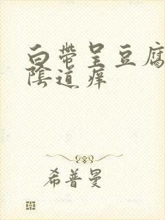 白带呈豆腐渣状阴道痒