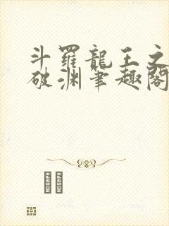 斗罗龙王之九龙破渊笔趣阁