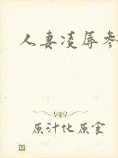 人妻凌辱参见日