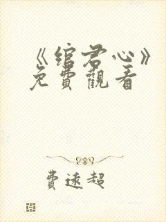 《绾君心》短剧免费观看封面