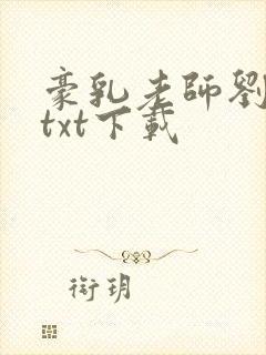 豪乳老师刘艳 txt下载